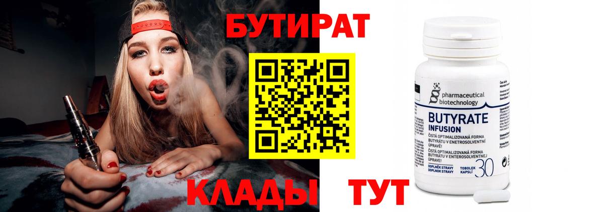 Мариинск  БУТИРАТ  Вход с VPN  Бутират 1.4BDO 