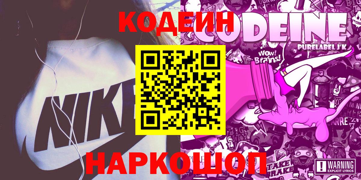 Codein напиток Lean (лин) Мариинск