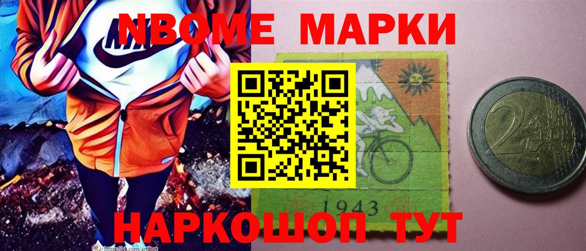 Марки N-bome 1500мкг Мариинск
